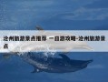 沧州旅游景点推荐 一日游攻略-沧州旅游景点