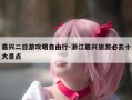 嘉兴二日游攻略自由行-浙江嘉兴旅游必去十大景点
