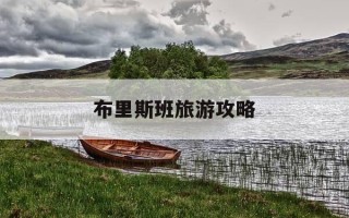 布里斯班旅游攻略-澳洲布里斯班旅游攻略