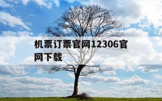 机票订票官网12306官网下载-机票官方订购平台