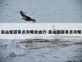 巫山旅游景点攻略自由行-巫山旅游景点攻略