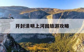 开封清明上河园旅游攻略-河南开封清明上河园旅游攻略