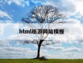 html旅游网站模板-旅游网站的网页设计html代码