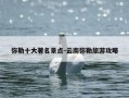 弥勒十大著名景点-云南弥勒旅游攻略