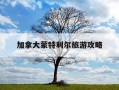 加拿大蒙特利尔旅游攻略-加拿大蒙特利尔habitat