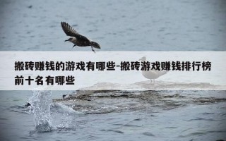 搬砖赚钱的游戏有哪些-搬砖游戏赚钱排行榜前十名有哪些