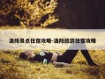 洛阳景点住宿攻略-洛阳旅游住宿攻略