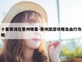 十里银滩在惠州哪里-惠州旅游攻略自由行攻略