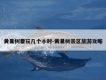 黄果树要玩几个小时-黄果树景区旅游攻略