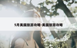 5月美国旅游攻略-美国旅游攻略