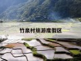 竹泉村旅游度假区-竹泉村旅游度假区图片