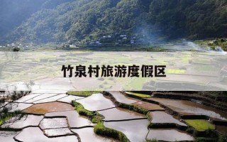 竹泉村旅游度假区-竹泉村旅游度假区图片