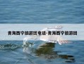 青海西宁旅游团电话-青海西宁旅游团