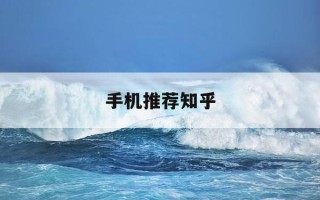 手机推荐知乎-手机推荐知乎2025