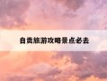 自贡旅游攻略景点必去-自贡旅游攻略景点必去一日游推荐