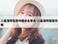 二连浩特旅游攻略必去景点-二连浩特旅游攻略