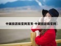 中国旅游局官网首页-中国旅游局官网