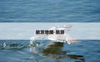 旅游地图-旅游