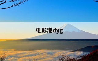 电影港dyg-dygod阳光电影免费观看