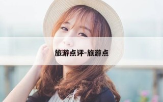 旅游点评-旅游点