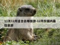 11月12月适合去哪旅游-12月份国内最佳旅游