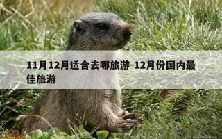 11月12月适合去哪旅游-12月份国内最佳旅游