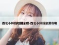 西北小环线地图全程-西北小环线旅游攻略