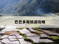 巴巴多斯旅游攻略-巴巴多斯开放吗