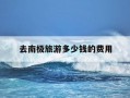 去南极旅游多少钱的费用-中国到南极需要几天