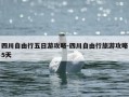 四川自由行五日游攻略-四川自由行旅游攻略5天