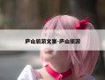 庐山旅游文案-庐山旅游
