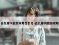 去九寨沟旅游攻略怎么走-去九寨沟旅游攻略