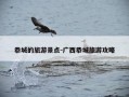 恭城的旅游景点-广西恭城旅游攻略