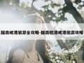 越南岘港旅游全攻略-越南砚港岘港旅游攻略