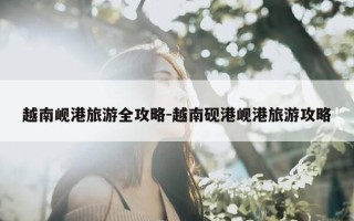 越南岘港旅游全攻略-越南砚港岘港旅游攻略
