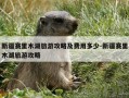 新疆赛里木湖旅游攻略及费用多少-新疆赛里木湖旅游攻略