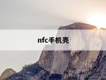 nfc手机壳-nfc手机壳会影响吗