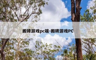 搬砖游戏pc端-搬砖游戏PC