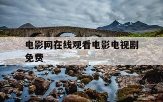 电影网在线观看电影电视剧免费-电影电视剧在线观看影院