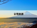 公司旅游-公司旅游团建文案简短