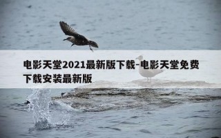 电影天堂2021最新版下载-电影天堂免费下载安装最新版