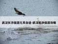 武汉长沙旅游几天合适-武汉长沙旅游攻略