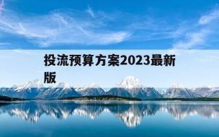 投流预算方案2023最新版-投流预算方案2023最新版下载