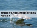 柳州旅游攻略必去景点5A景区-柳州旅游攻略必去景点