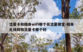 流量卡和随身wifi哪个买流量便宜-随身无线网和流量卡那个好