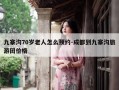 九寨沟70岁老人怎么预约-成都到九寨沟旅游团价格