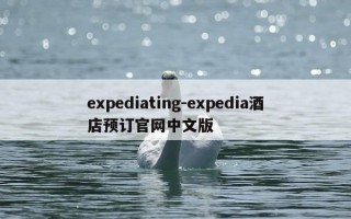 expediating-expedia酒店预订官网中文版