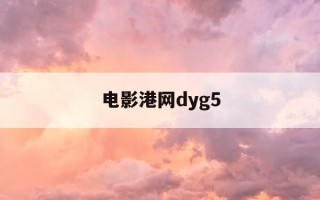电影港网dyg5-电影免费在线观看