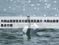 大别山旅游景点介绍及景区简介-大别山旅游景点介绍