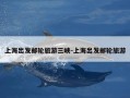 上海出发邮轮旅游三峡-上海出发邮轮旅游